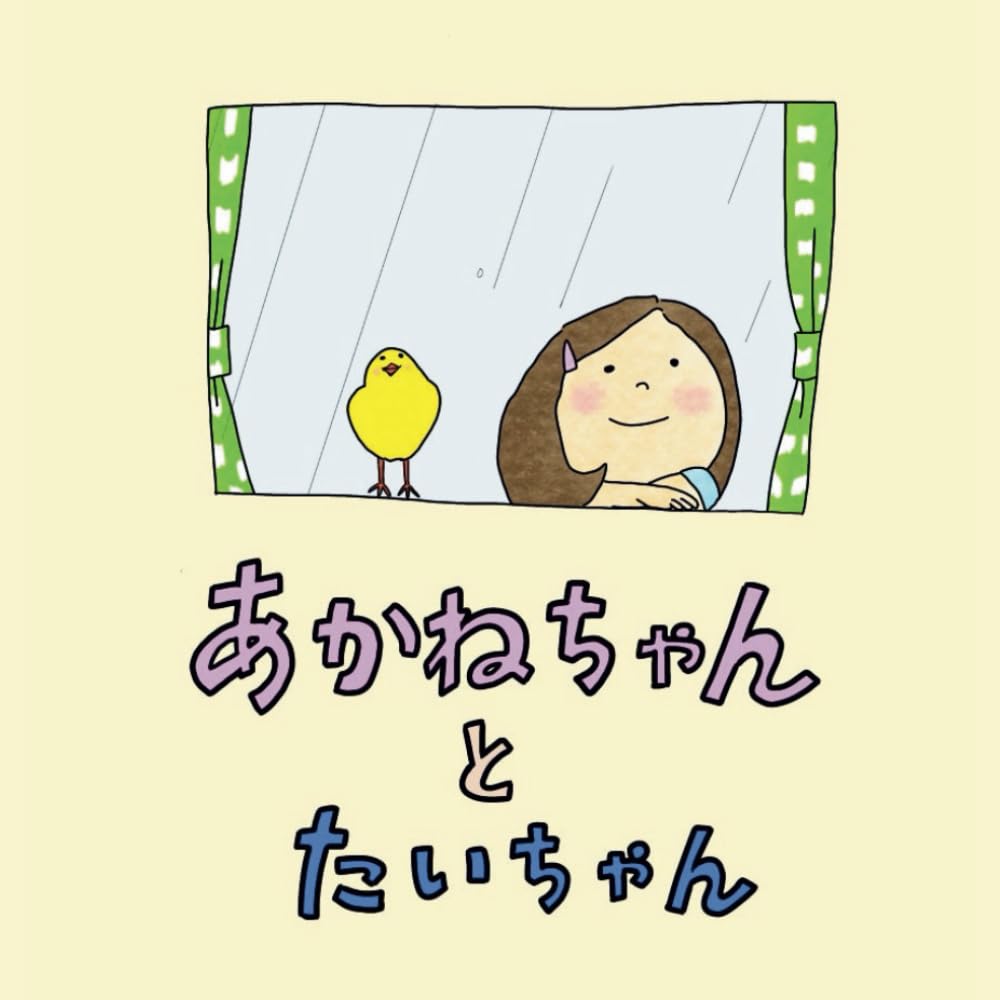 あかねちゃんとたいちゃん | オンラインST研究会 |本 | 通販 | Amazon