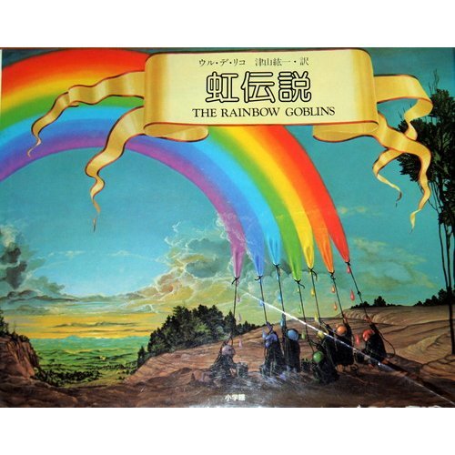 Amazon.co.jp: 虹伝説 : ウル・デ・リコ, 津山 絋一: 本