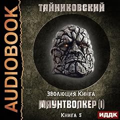 Эволюция Кинга. Книга 5. Маунтволкер (I) (Russian Edition) cover art