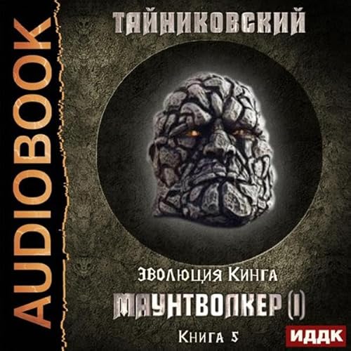 Эволюция Кинга. Книга 5. Маунтволкер (I) (Russian Edition) cover art