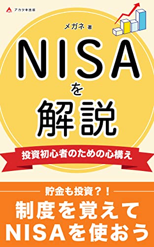 nisaを解説〜投資初心者のための心構え〜: NISA を使って初心者でも資産運用を始めよう (アカツキ出版)