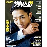 2025秋 ザテレビジョン