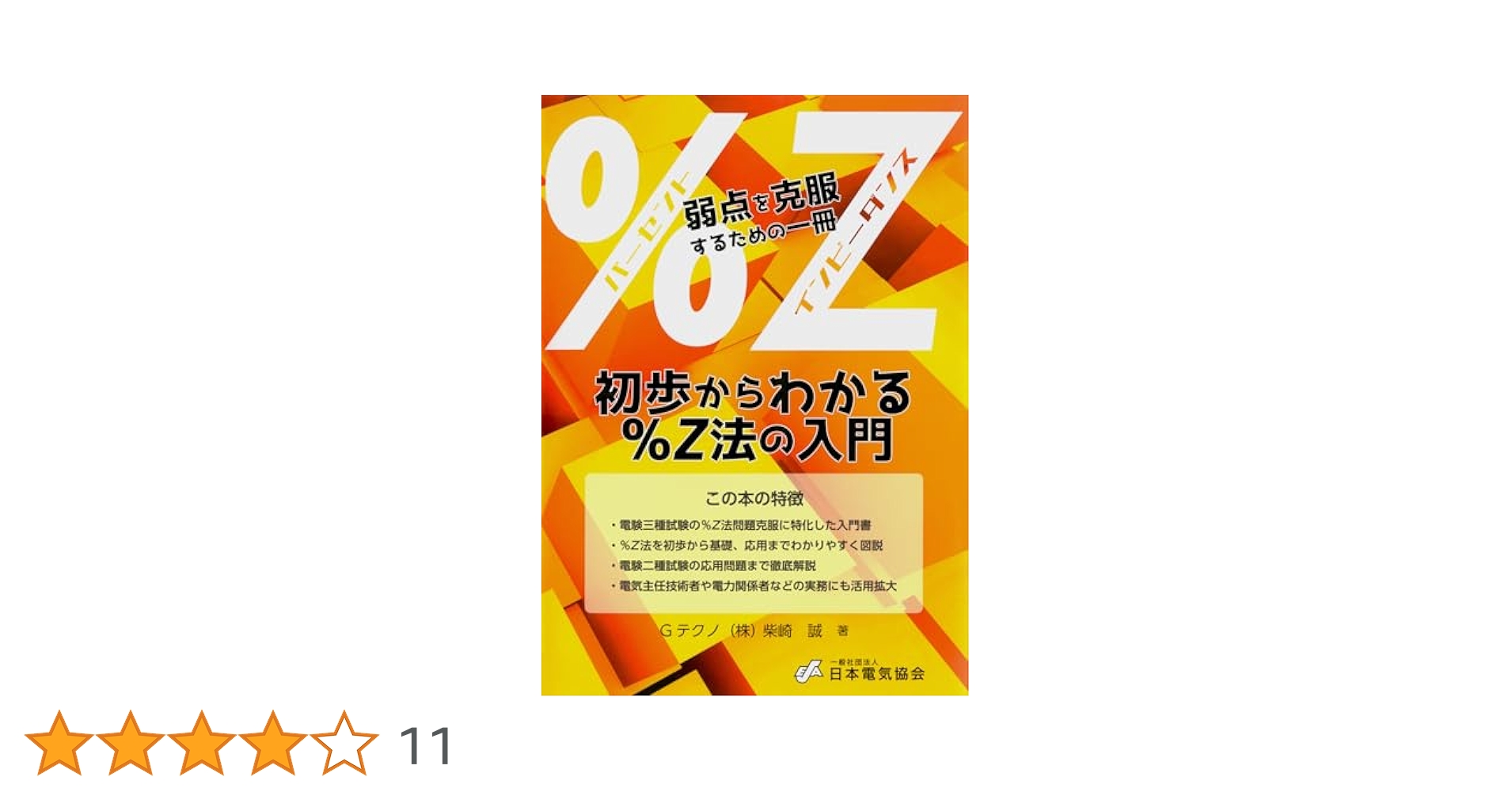 図説%Z法と対称座標法の入門／柴崎 誠 図説%Z法と対称座標法の入門 | 柴崎 誠 |本 | 通販 | Amazon