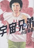 宇宙兄弟 18 4063871185 Book Cover