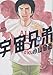 宇宙兄弟(18) (モーニングKC)