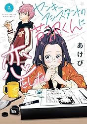 Amazon.co.jp: ヤンキーアシスタントの芦沢くんに恋をした 1巻