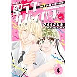 聖ラブサバイバーズ 4巻