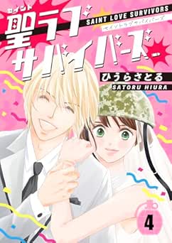 [ひうらさとる] 聖ラブサバイバーズ 全04巻