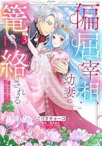 偏屈宰相、幼妻に篭絡される ～契約結婚でも夫婦は夫婦です～ 3 (YLC DX)