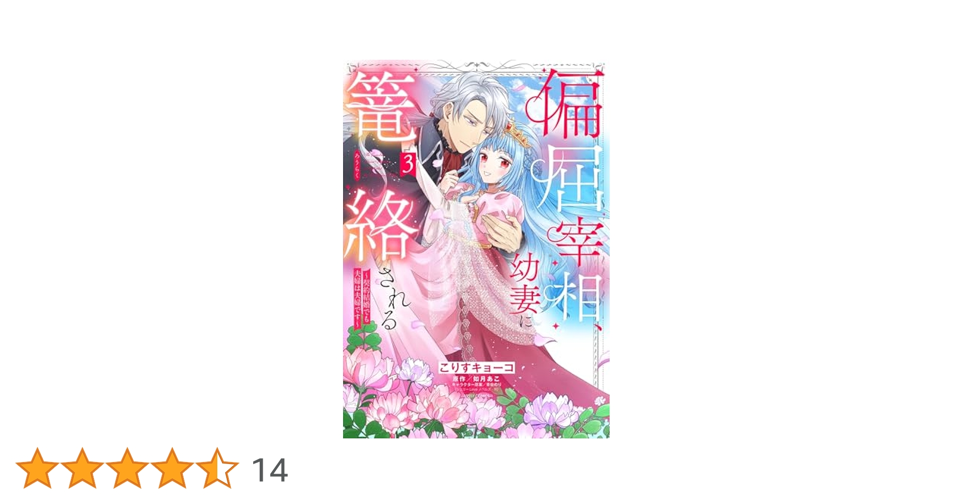 偏屈宰相、幼妻に篭絡される ～契約結婚でも夫婦は夫婦です～ 3 偏屈宰相、幼妻に篭絡される ～契約結婚でも夫婦は夫婦です～ 3