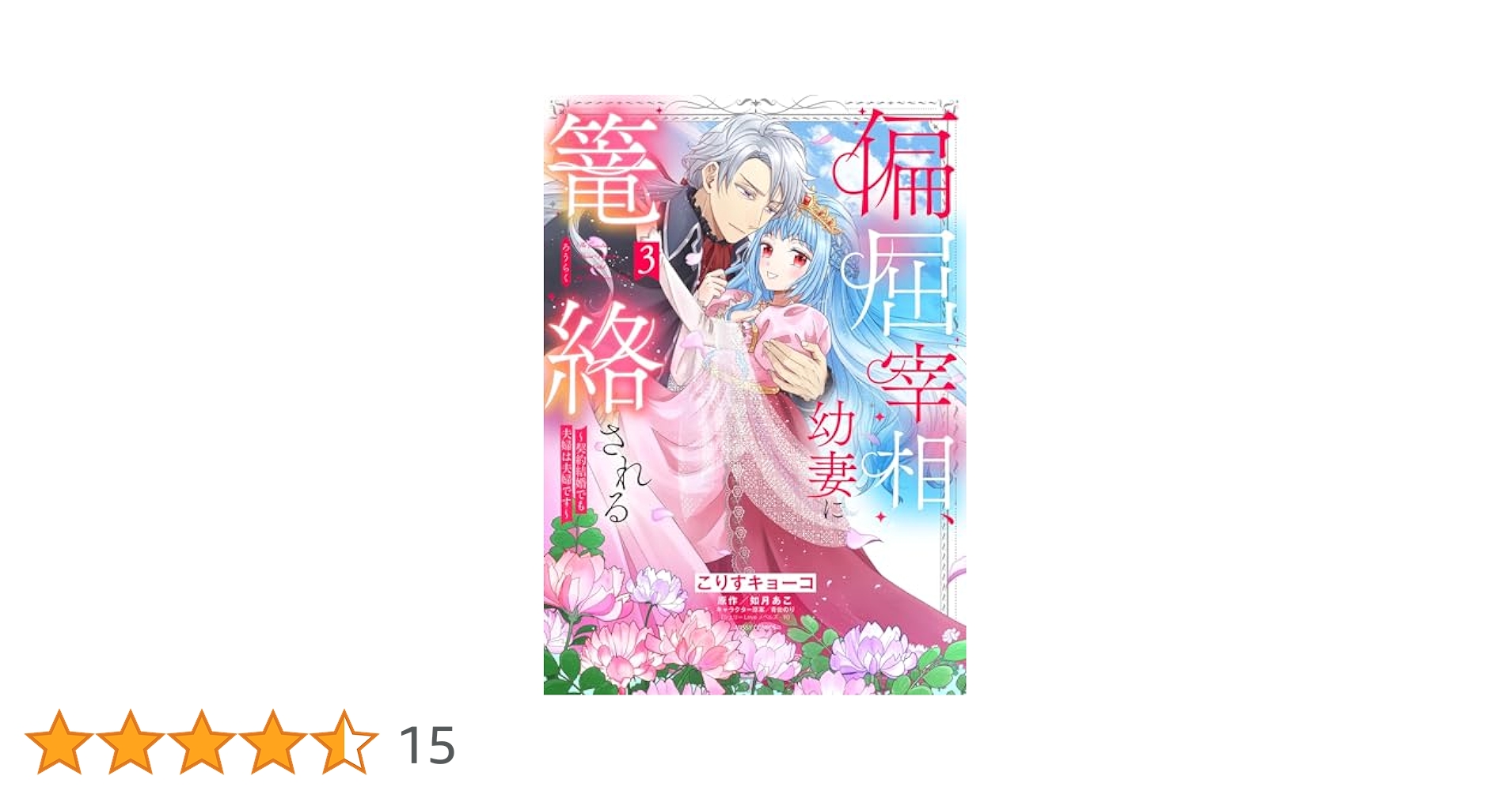 偏屈宰相、幼妻に篭絡される ～契約結婚でも夫婦は夫婦です～ 3 Amazon.co.jp: 偏屈宰相、幼妻に篭絡される ～契約結婚でも夫婦