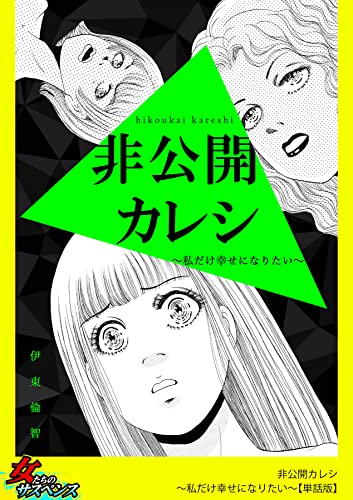 非公開カレシ~私だけ幸せになりたい~【単話版】 (家庭サスペンス)