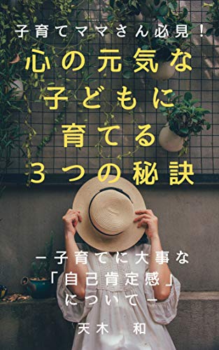 子育てママさん必見！心の元気な子どもに育てる３つの秘訣: 子育てに大事な「自己肯定感」について (NAGOM BOOK)