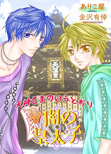 Amazon Co Jp 闇の皇太子裏 天神さまの言うとおり ありこ屋 Ebook 金沢有倖 本 Amazon Co Jp 闇の皇太子裏 天神さまの言うとおり ありこ屋 Ebook 金沢有倖 本