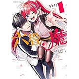 六畳一魔1 (ヴァルキリーコミックス)