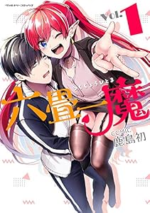 六畳一魔1 (ヴァルキリーコミックス)