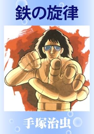 手塚治虫 漫画全集 別巻 手塚治虫エッセイ集 全8巻 手塚治虫エッセイ