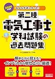 2026年度版 みんなが欲しかった！ 第二種電気工事士 学科試験の過去問題集【最新10年の試験問題/問題と解答解説を見開きで構成/「重要事項のまとめ」つき】(TAC出版) (みんなが欲しかった!電気工事士シリーズ)