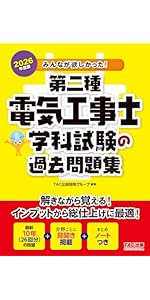 みんなが欲しかった！第二種電気工事士学科試験の過去問題集 51bydMSbDML.__AC_SR150,300___.jpg