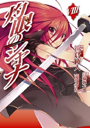 Amazon.co.jp: 灼眼のシャナ(10) (電撃コミックス) : 高橋 弥七郎