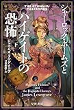 シャーロック・ホームズとハイゲイトの恐怖 下 (ハヤカワ文庫FT)