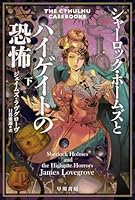 シャーロック・ホームズとハイゲイトの恐怖 下