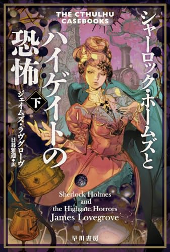 シャーロック・ホームズとハイゲイトの恐怖 下 (ハヤカワ文庫FT)