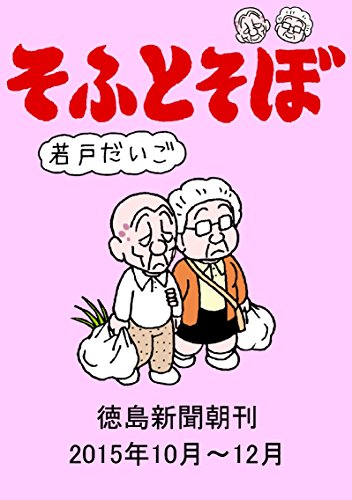 オライリー 無料電子書籍 そふとそぼ 2015年10月~12月(徳島新聞朝刊) バイ