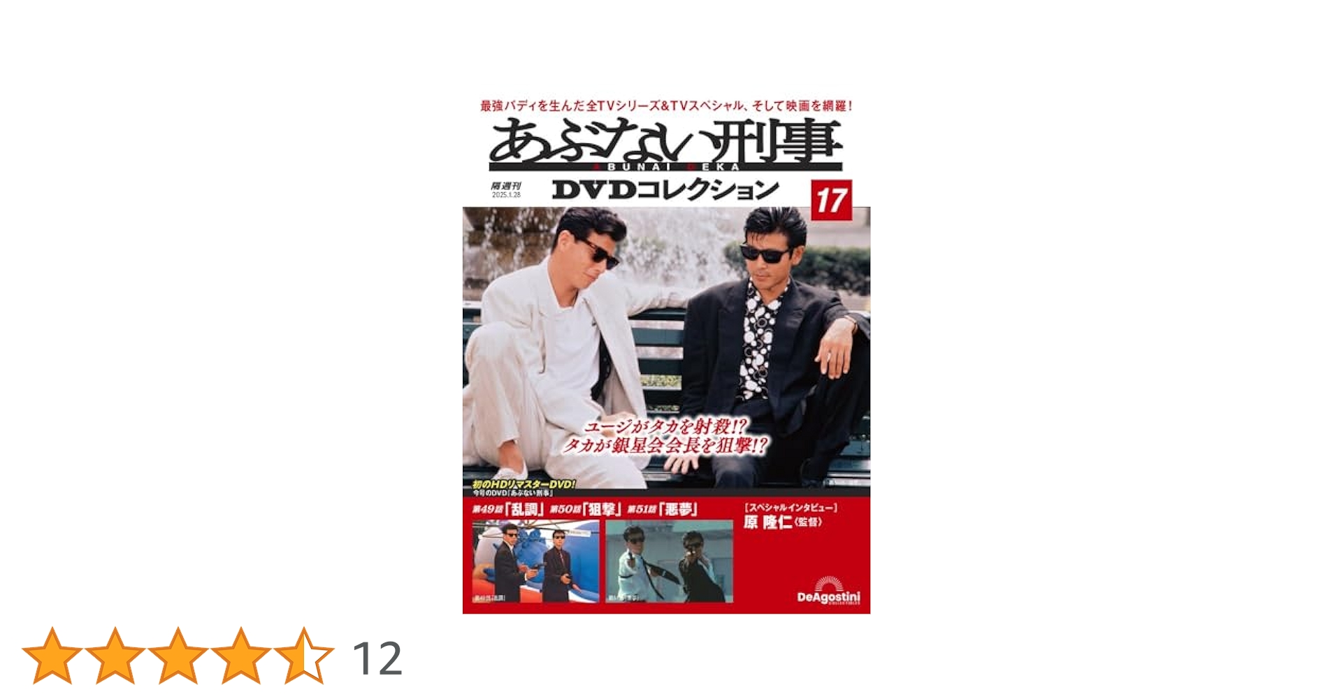 あぶない刑事DVDコレクション 第17号(あぶない刑事 第49話～第51