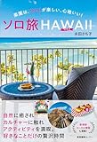 ソロ旅ハワイ