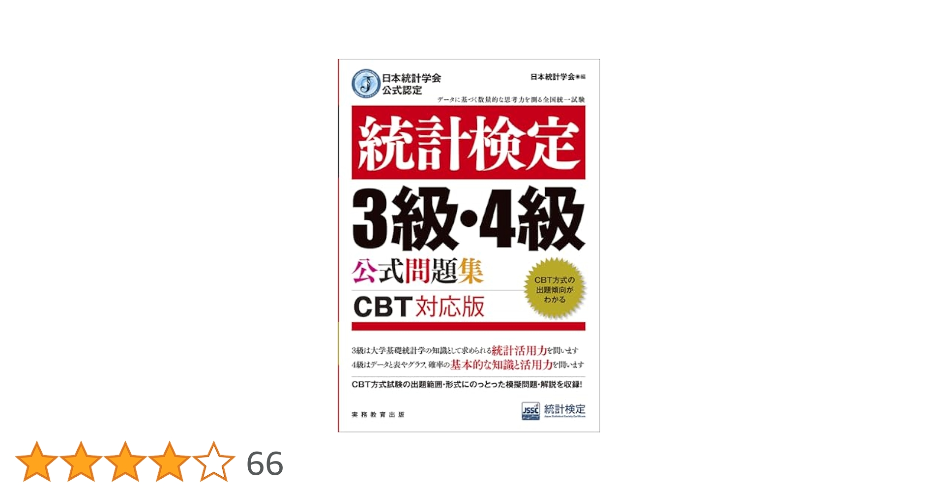 日本統計学会公式認定 統計検定3級・4級 公式問題集［CBT対応