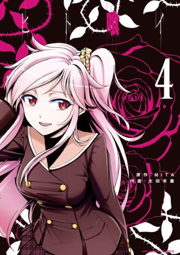 ヒト喰イ(4) (裏少年サンデーコミックス) ヒト喰イ(4) (裏少年サンデーコミックス)