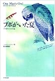 ブボがいた夏 アメリカワシミミズクと私 (ナチュラル・ヒストリー選書)