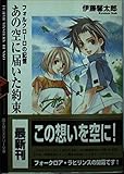 あの空に届いた約束: フォルクローロの記憶 (富士見ミステリー文庫 41-1)