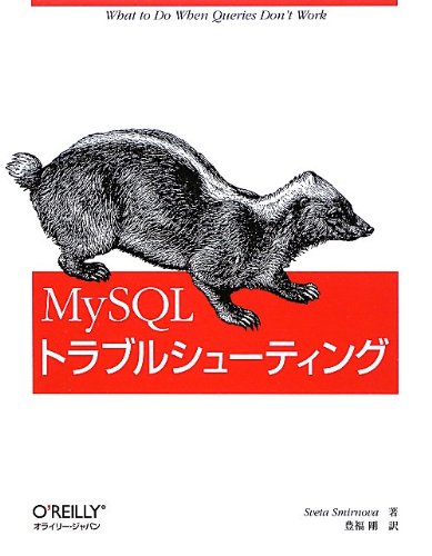 MySQLトラブルシューティング