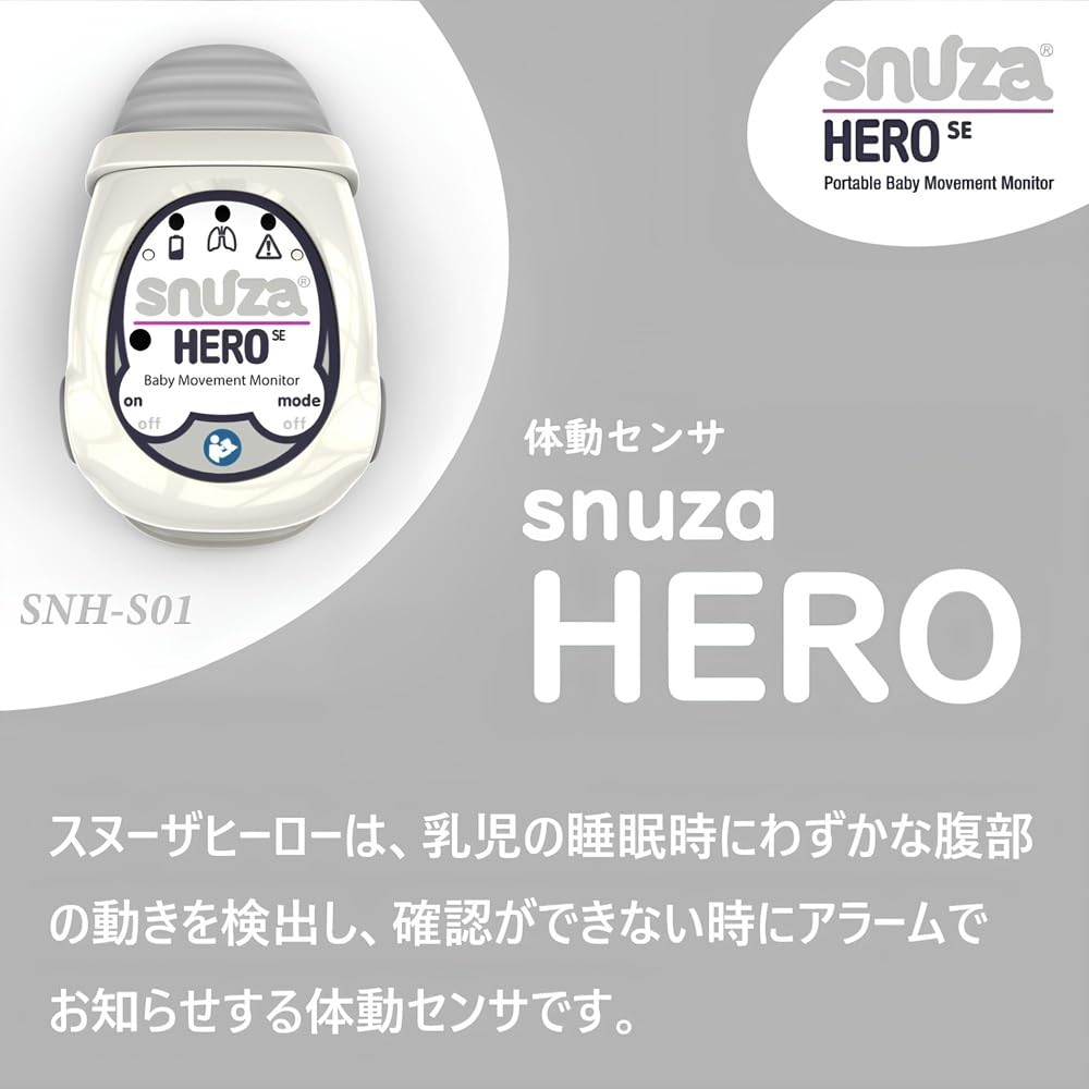 Amazon.co.jp: 体動センサ スヌーザ ヒーロー Snuza HERO SE 一般医療 