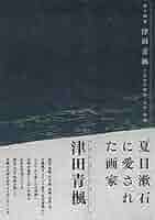 背く画家 津田青楓とあゆむ明治・大正・昭和 | 練馬区立美術館