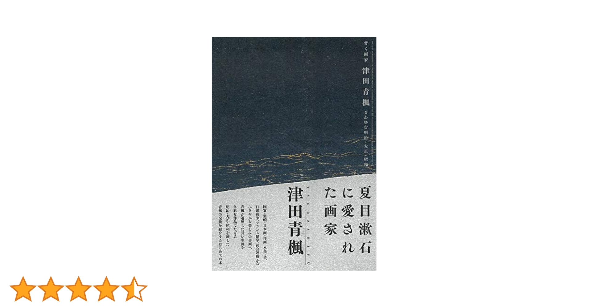 背く画家 津田青楓とあゆむ明治・大正・昭和 | 練馬区立美術館