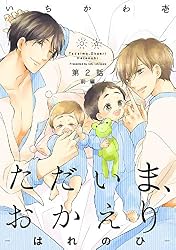 Amazon.co.jp: ただいま、おかえり-はれのひ-【分冊版】(1) (ザ オメガ