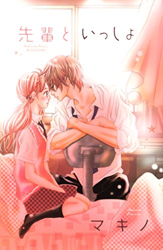 『先輩といっしょ』