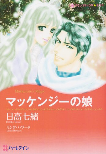 マッケンジーの娘 (ハーレクインコミックス・キララ)