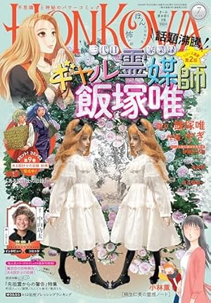 魔百合の恐怖報告 裂かれる魂 (HONKOWAコミックス) | 山本 まゆり 魔百合の恐怖報告 裂かれる魂 (HONKOWAコミックス) | 山本 まゆり