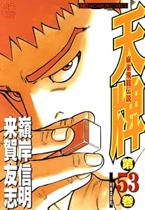 天牌 53 (漫画ゴラク)