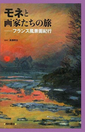 モネと画家たちの旅: フランス風景画紀行 | 高橋 明也 |本 | 通販 | Amazon