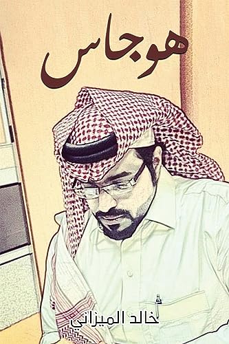 ‫هوجاس: مجرد إحْسـاسٌ‬ (Arabic Edition)