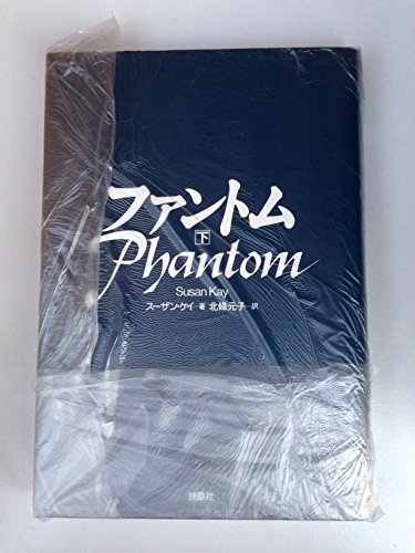 ファントム 下