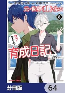元・世界１位のサブキャラ育成日記　～廃プレイヤー、異世界を攻略中！～【分冊版】　64 元・世界１位のサブキャラ育成日記 ～廃プレイヤー、異世界を攻略中！～【分冊版】 (角川コミックス・エース)