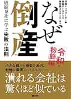 なぜ倒産 令和・粉飾編 ― 破綻18社に学ぶ失敗の法則 | 日経
