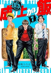 頂き！成り上がり飯　新装版　7巻（完） (バンチコミックス)