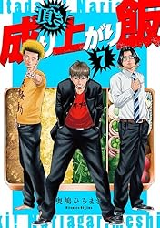 ババンババンバンバンパイア★奥嶋ひろまさ★頂き！成り上がり飯★漫画全巻セット 頂き！成り上がり飯 新装版 1巻 (バンチコミックス) | 奥嶋ひろ